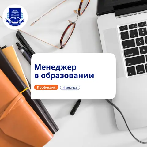 Руководитель организации доп. образования. Переподготовка — НАДПО